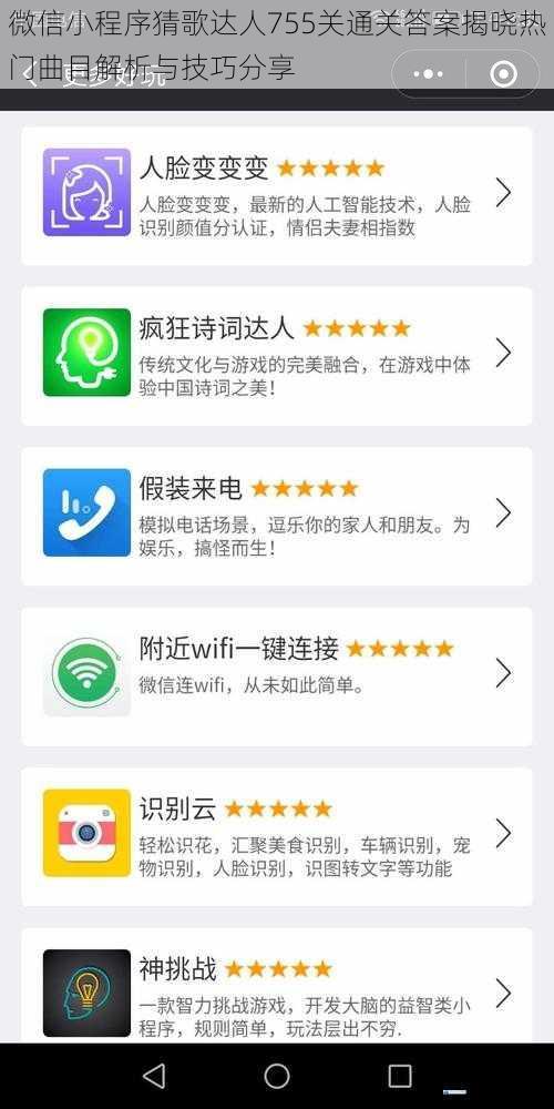微信小程序猜歌达人755关通关答案揭晓热门曲目解析与技巧分享