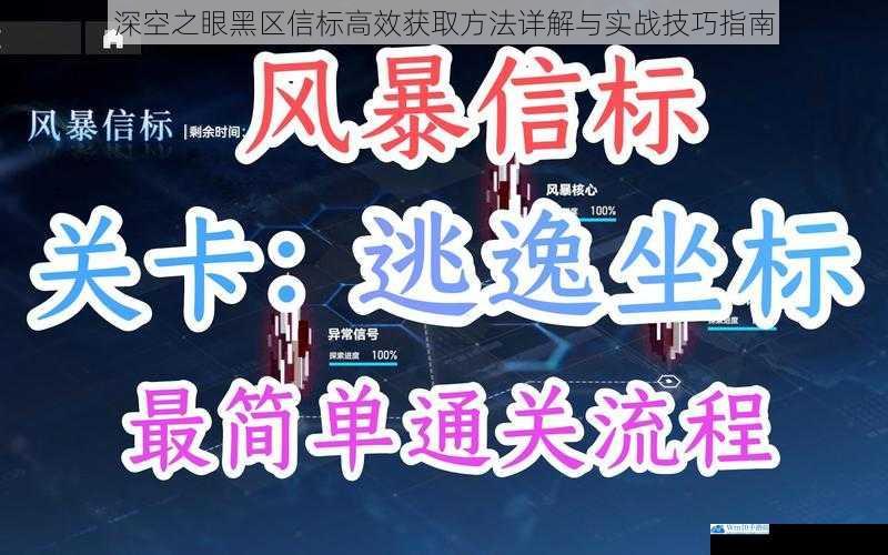 深空之眼黑区信标高效获取方法详解与实战技巧指南