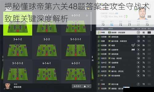 揭秘懂球帝第六关48题答案全攻全守战术致胜关键深度解析