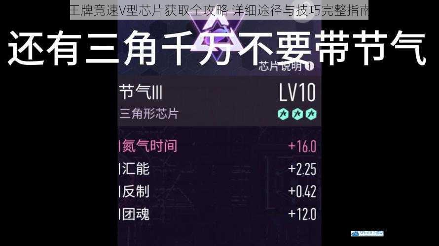 王牌竞速V型芯片获取全攻略 详细途径与技巧完整指南