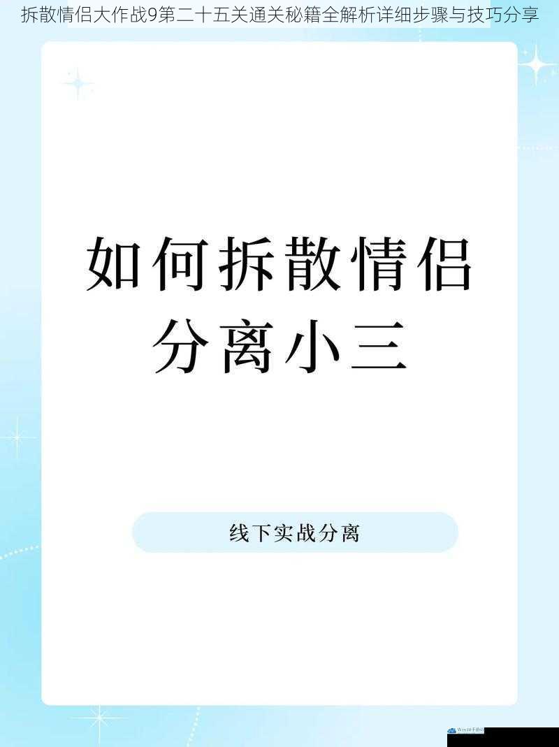 拆散情侣大作战9第二十五关通关秘籍全解析详细步骤与技巧分享