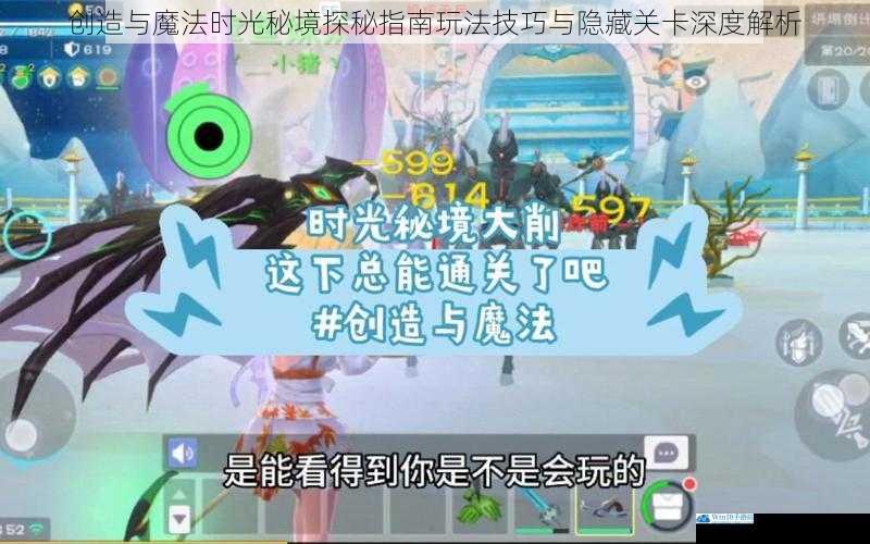 创造与魔法时光秘境探秘指南玩法技巧与隐藏关卡深度解析