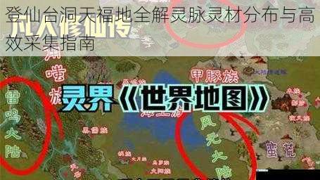 登仙台洞天福地全解灵脉灵材分布与高效采集指南